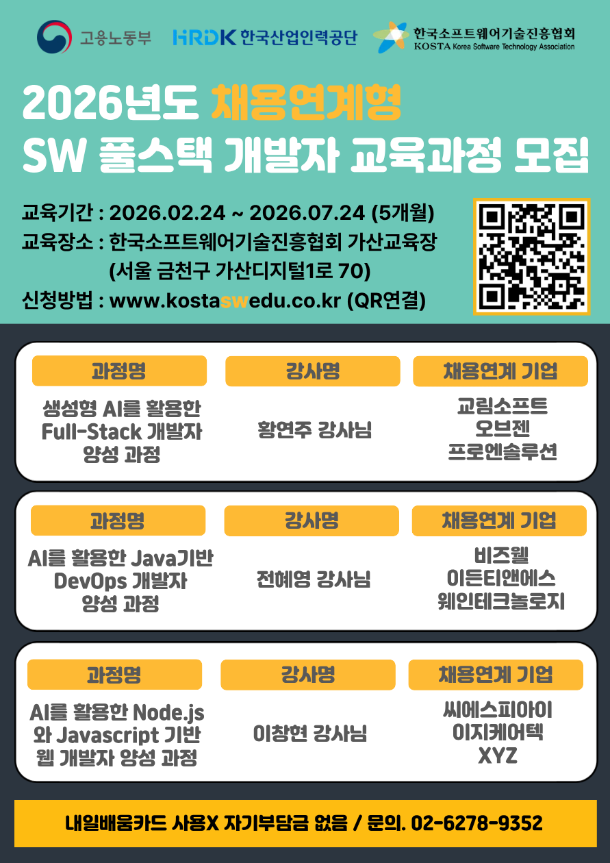 2026년도 상반기 SW 풀스택 개발자 교육과정 모집(채용연계)